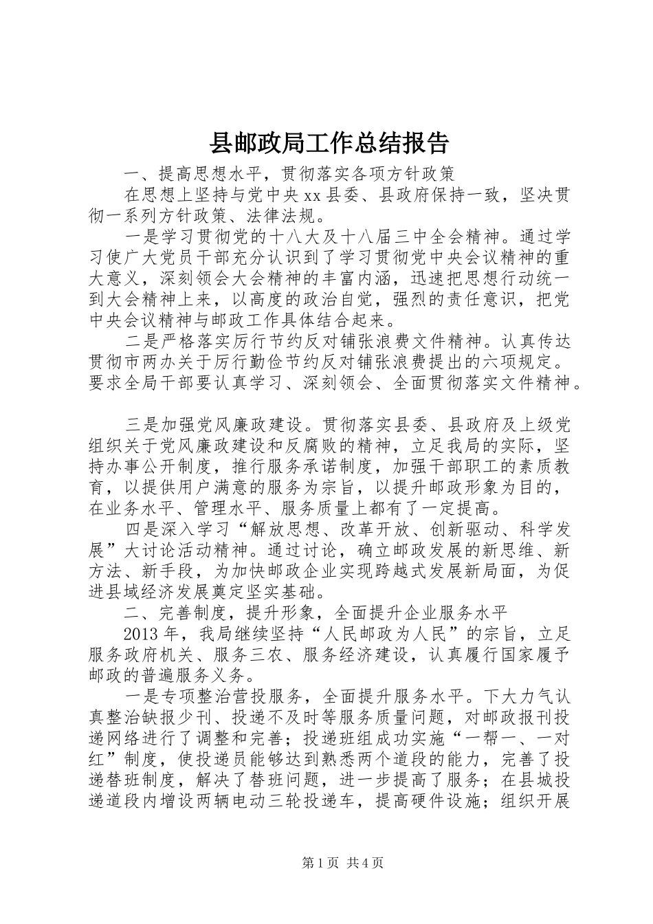 县邮政局工作总结报告 _第1页