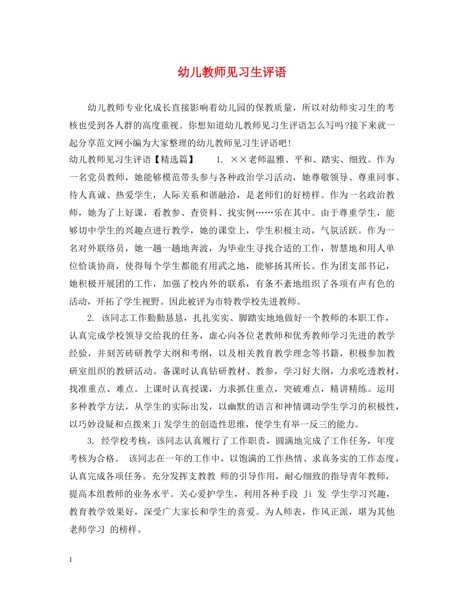幼儿教师见习生评语 _第1页