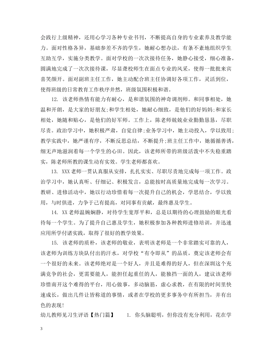 幼儿教师见习生评语 _第3页