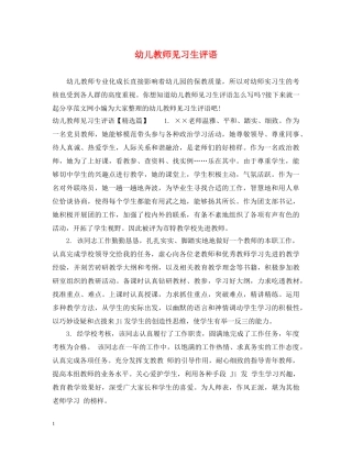 幼儿教师见习生评语 
