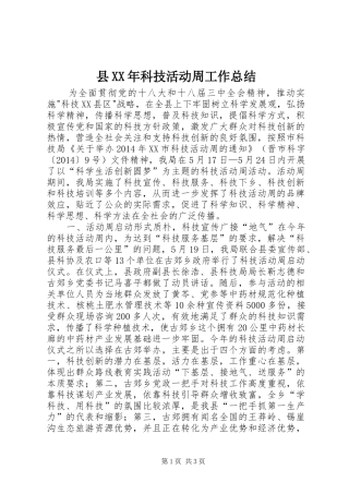 县XX年科技活动周工作总结 