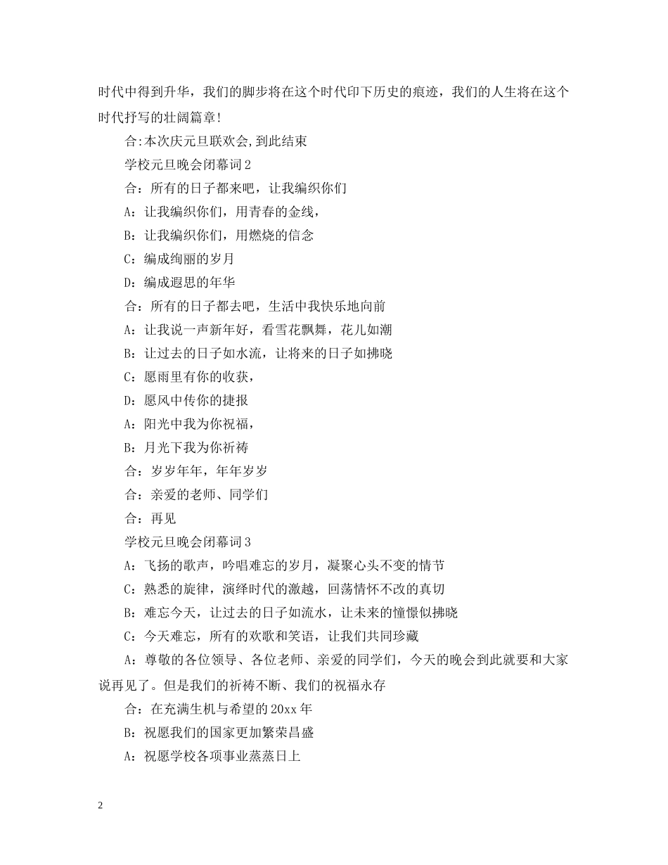 学校元旦晚会闭幕词2024 _第2页