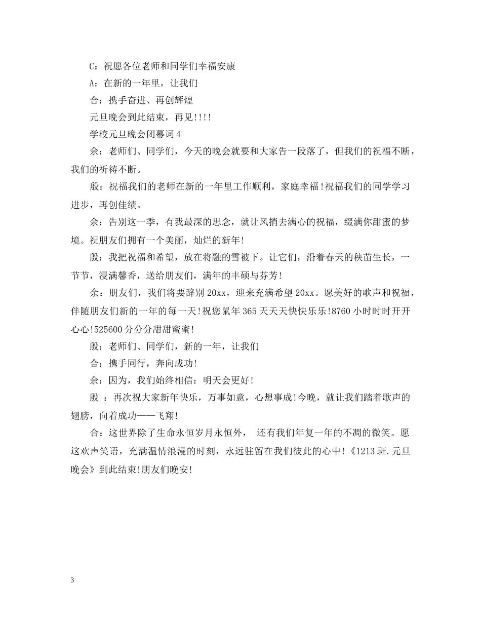 学校元旦晚会闭幕词2024 _第3页