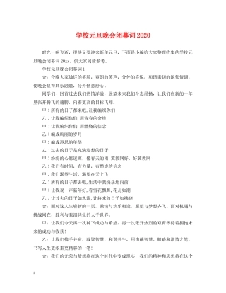 学校元旦晚会闭幕词2024 