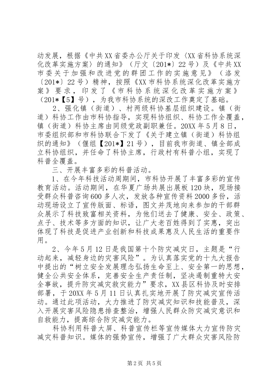 市科协202X年上半年工作总结暨下半年打算_第2页