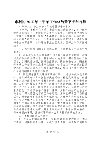 市科协202X年上半年工作总结暨下半年打算