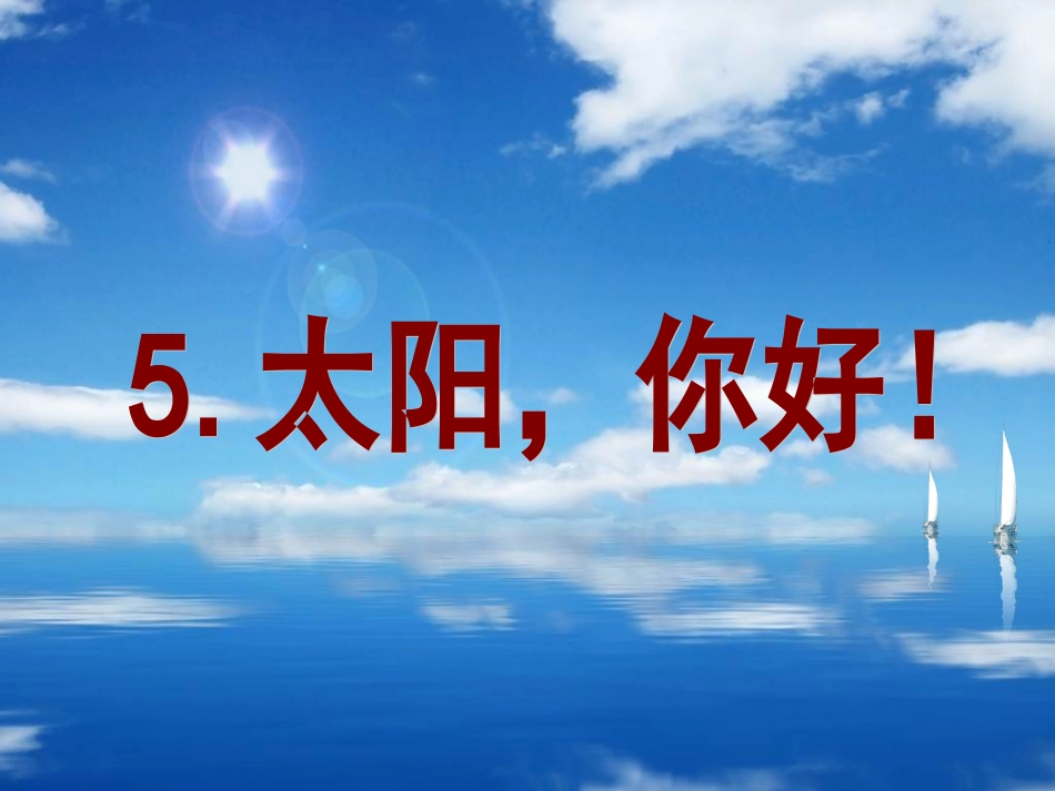 《太阳,你好!》_第1页