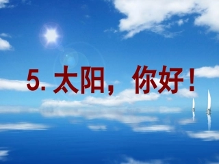 《太阳,你好!》