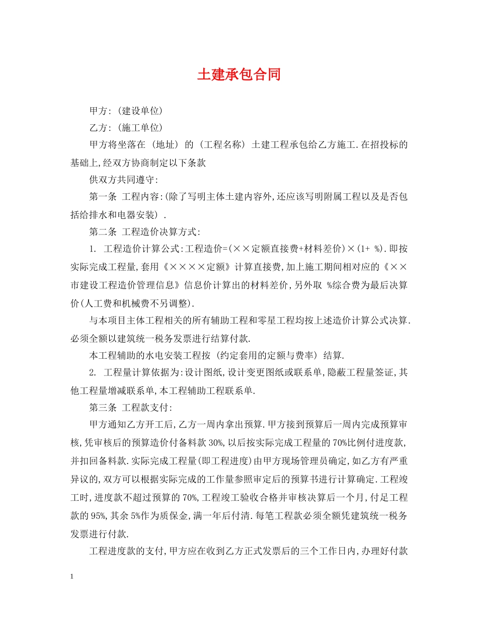 土建承包合同 _第1页
