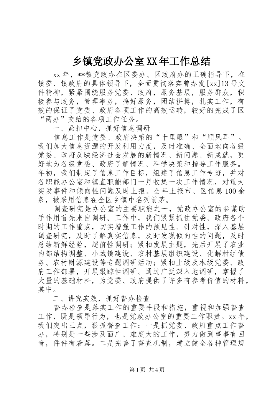 乡镇党政办公室XX年工作总结 _第1页