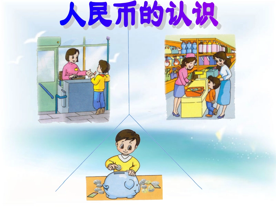 人教版一年级下册数学《认识人民币》_第1页