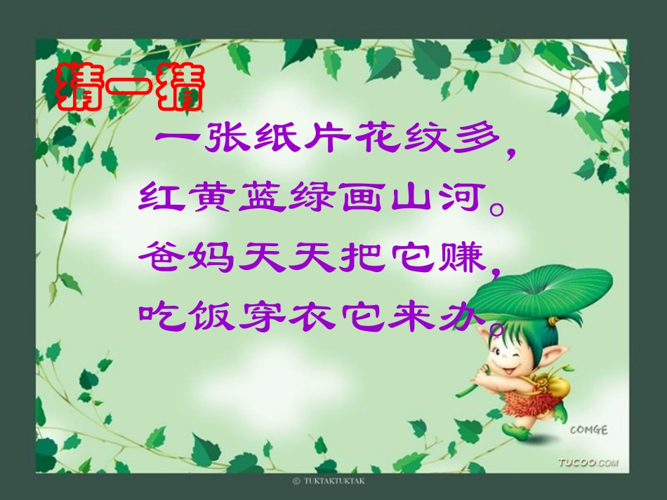 人教版一年级下册数学《认识人民币》_第2页
