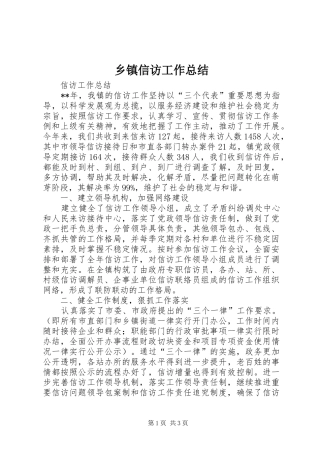 乡镇信访工作总结 (20)