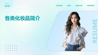 各类化妆品简介课件