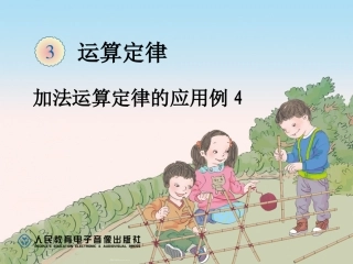 人教版四年级下册数学加法运算定律的运用例4