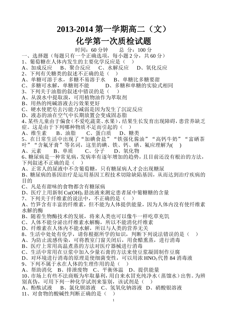2013-2014第一学期高二（文）化学第一次质检试题_第1页