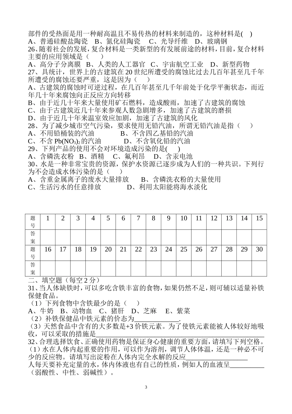2013-2014第一学期高二（文）化学第一次质检试题_第3页