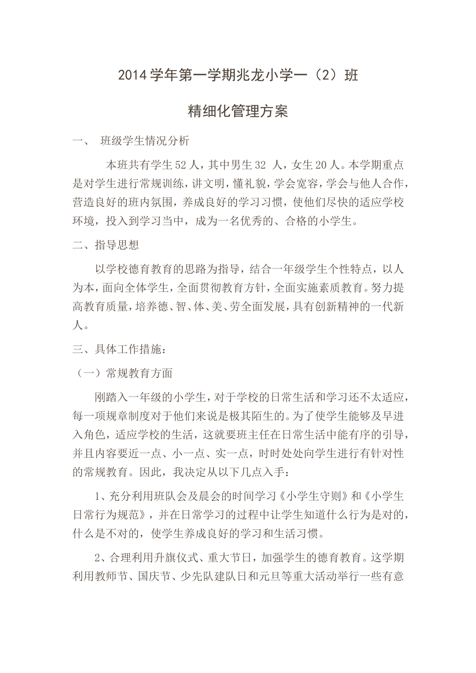 2014学年第一学期兆龙小学一(1)班精细化管理方案_第1页