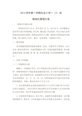 2014学年第一学期兆龙小学一(1)班精细化管理方案