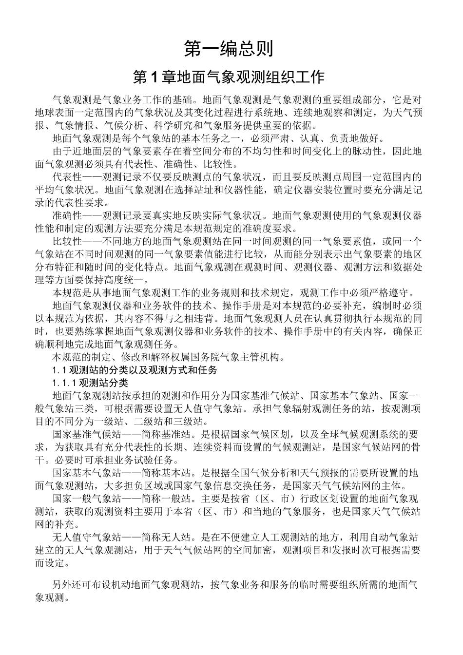 地面气象观测规范 _第1页