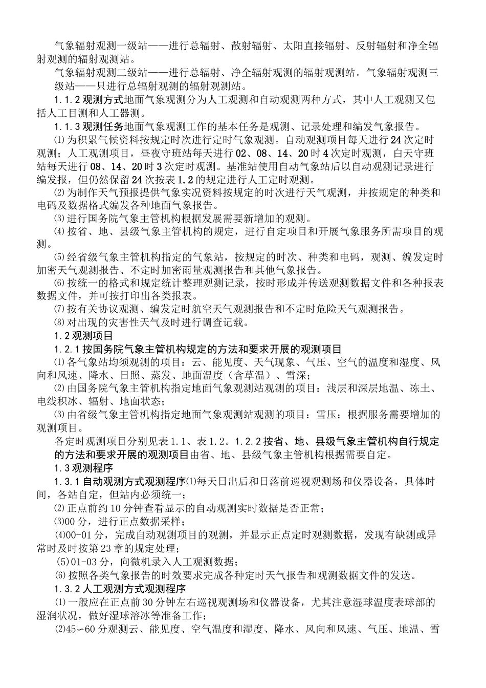 地面气象观测规范 _第2页