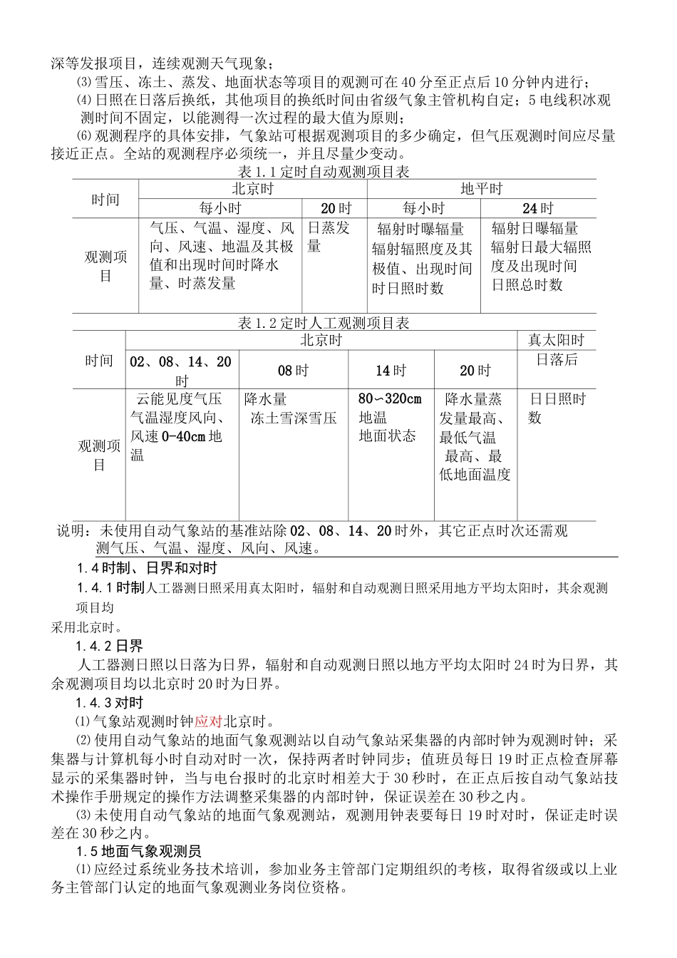 地面气象观测规范 _第3页