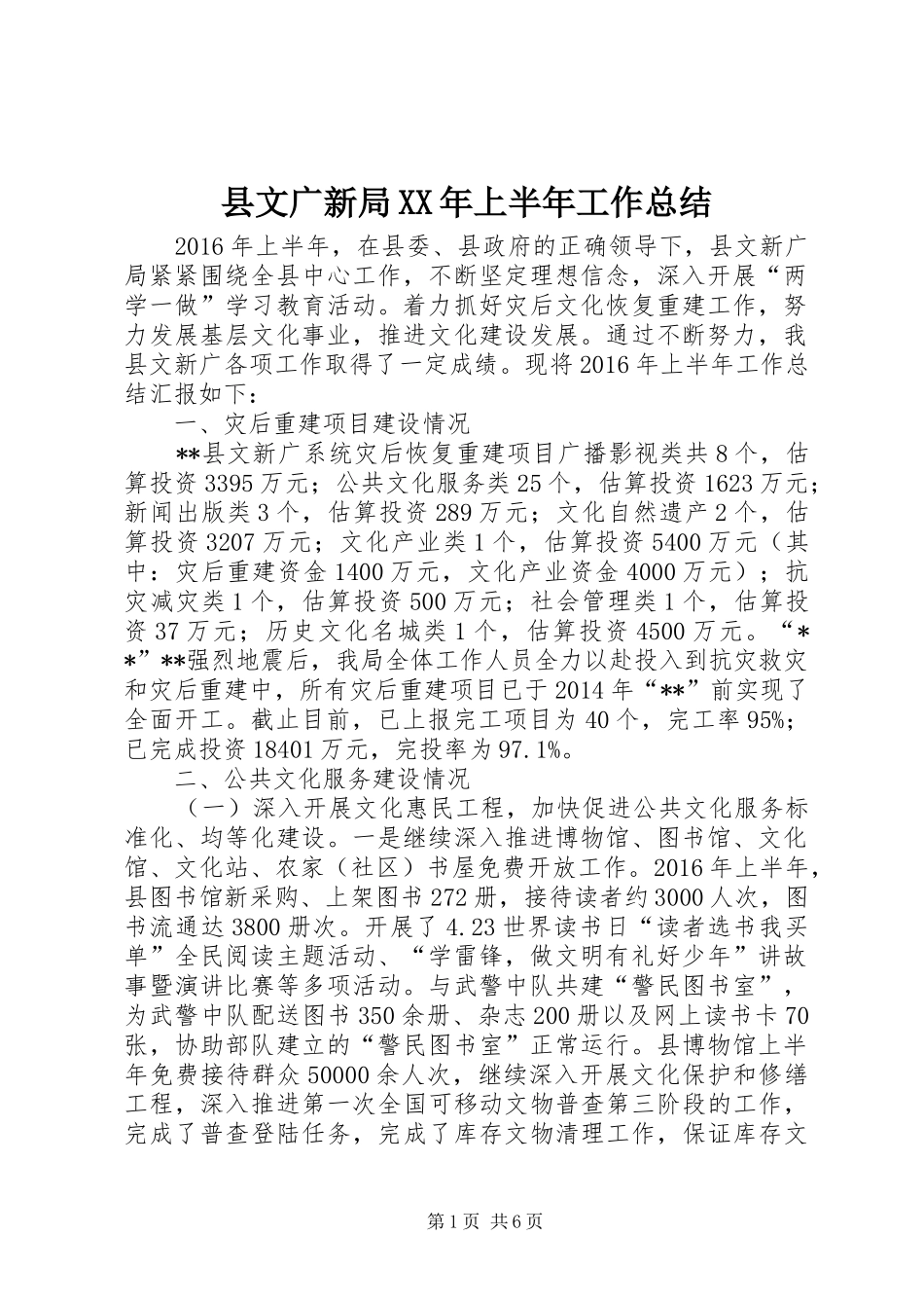 县文广新局XX年上半年工作总结 _第1页