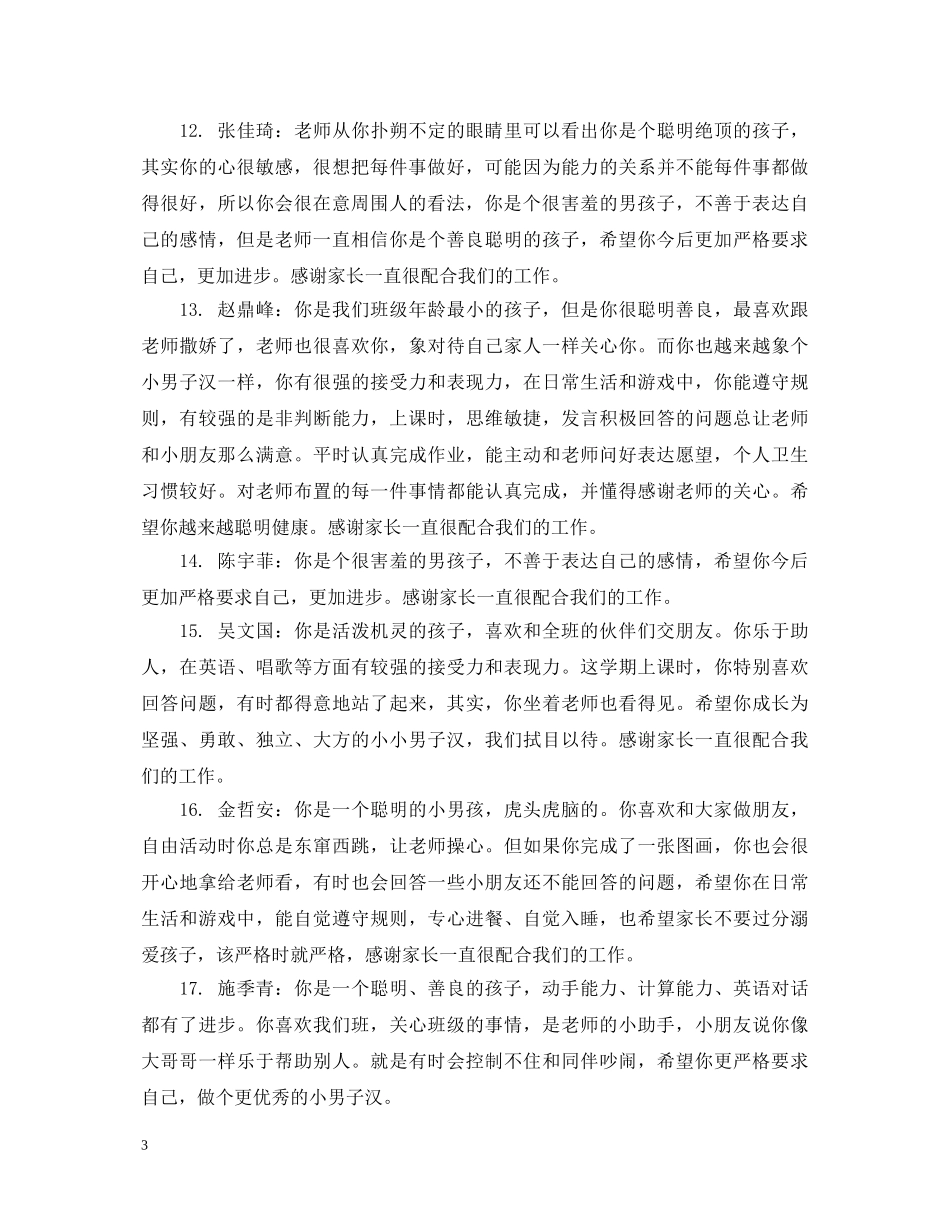 幼儿园小班上半学期评语大全 _第3页