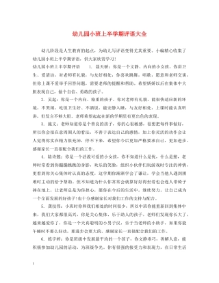 幼儿园小班上半学期评语大全 