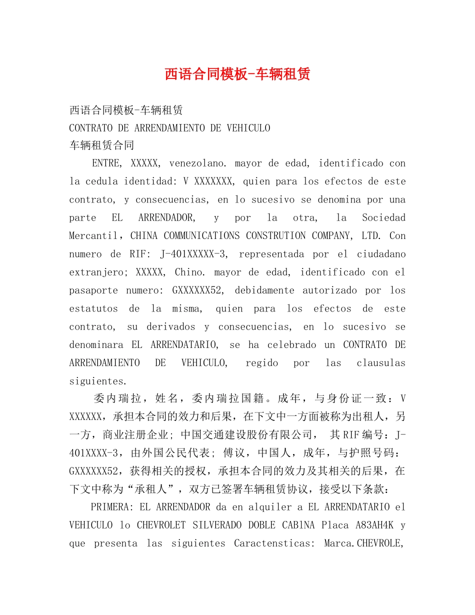 西语合同模板-车辆租赁 _第1页