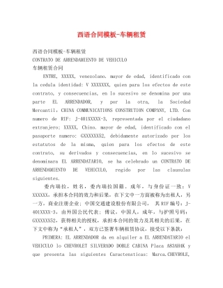 西语合同模板-车辆租赁 