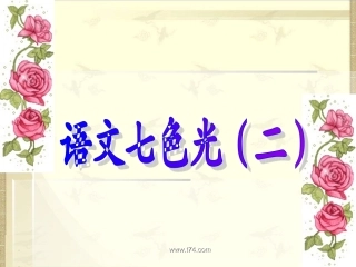 语文七色光课件