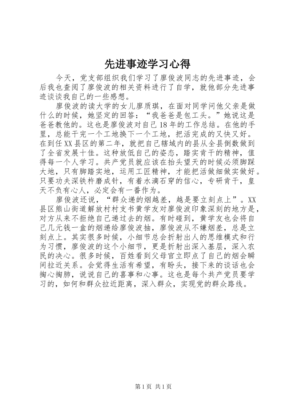 先进事迹学习体会_第1页