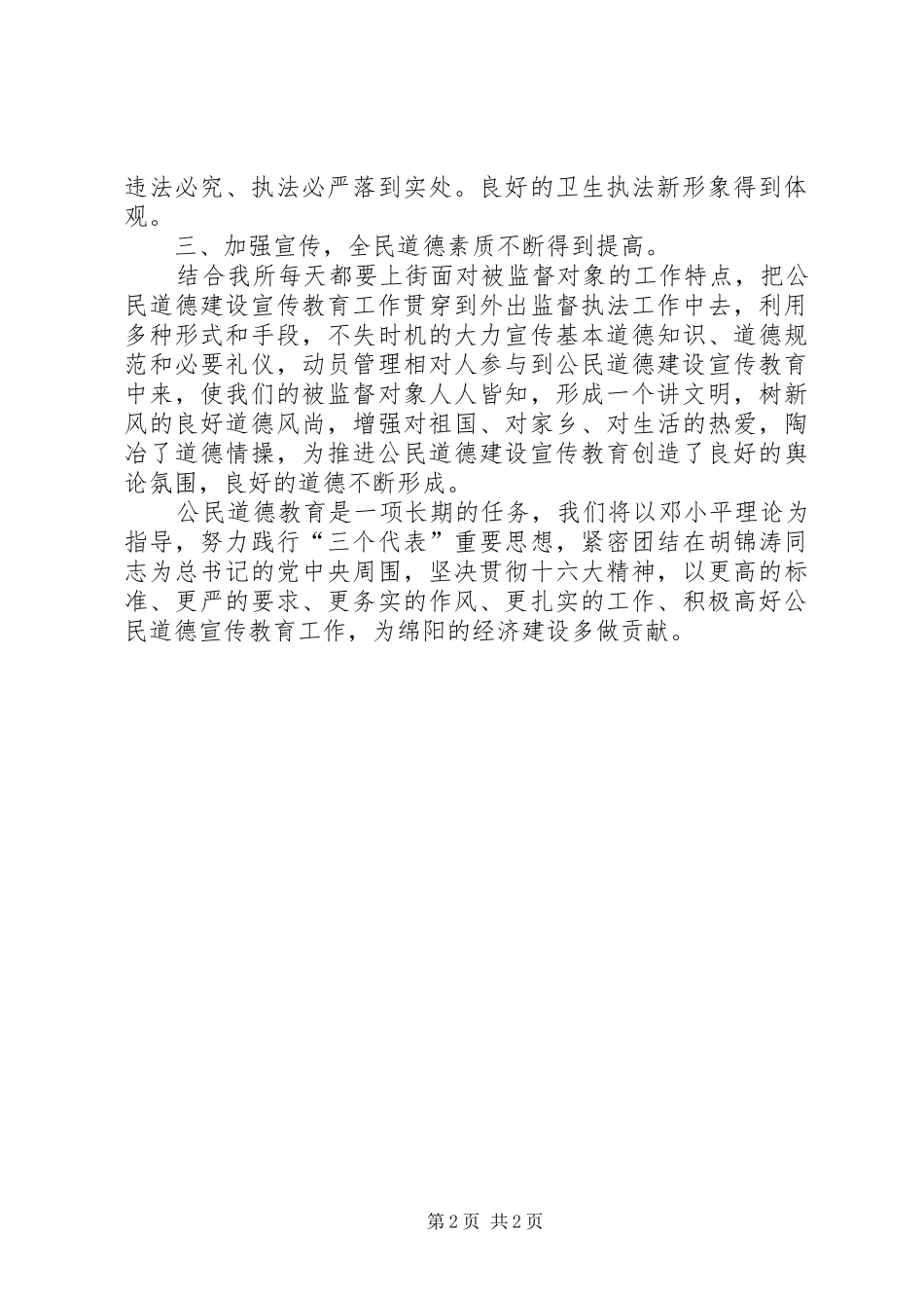 市卫生执法监督所“公民道德建设宣传教育月”活动的总结 _第2页