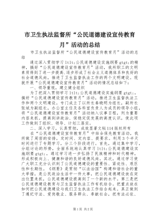 市卫生执法监督所“公民道德建设宣传教育月”活动的总结 