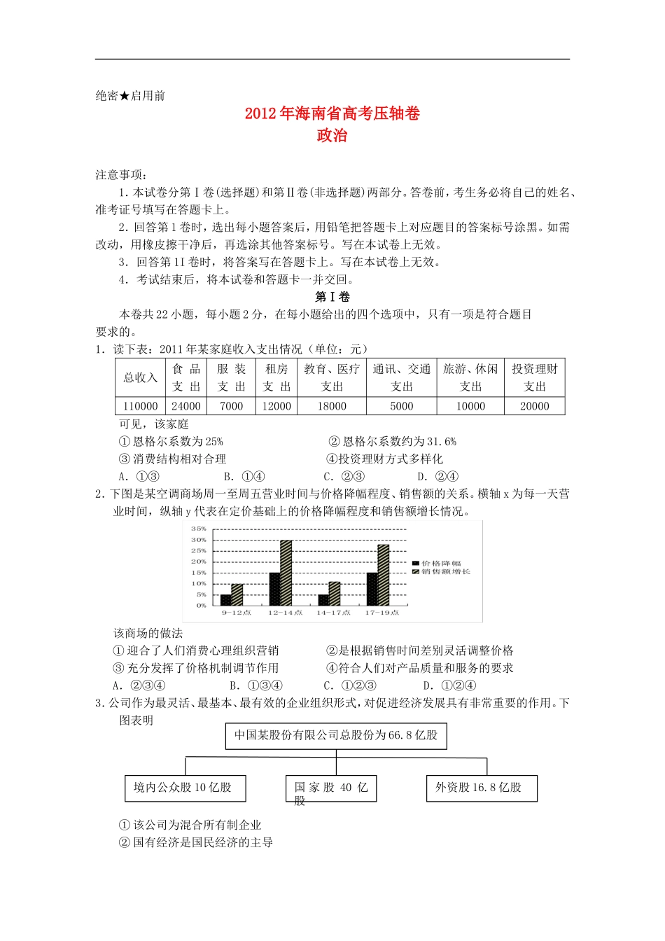 海南省2012年高考政治压轴卷试卷_第1页
