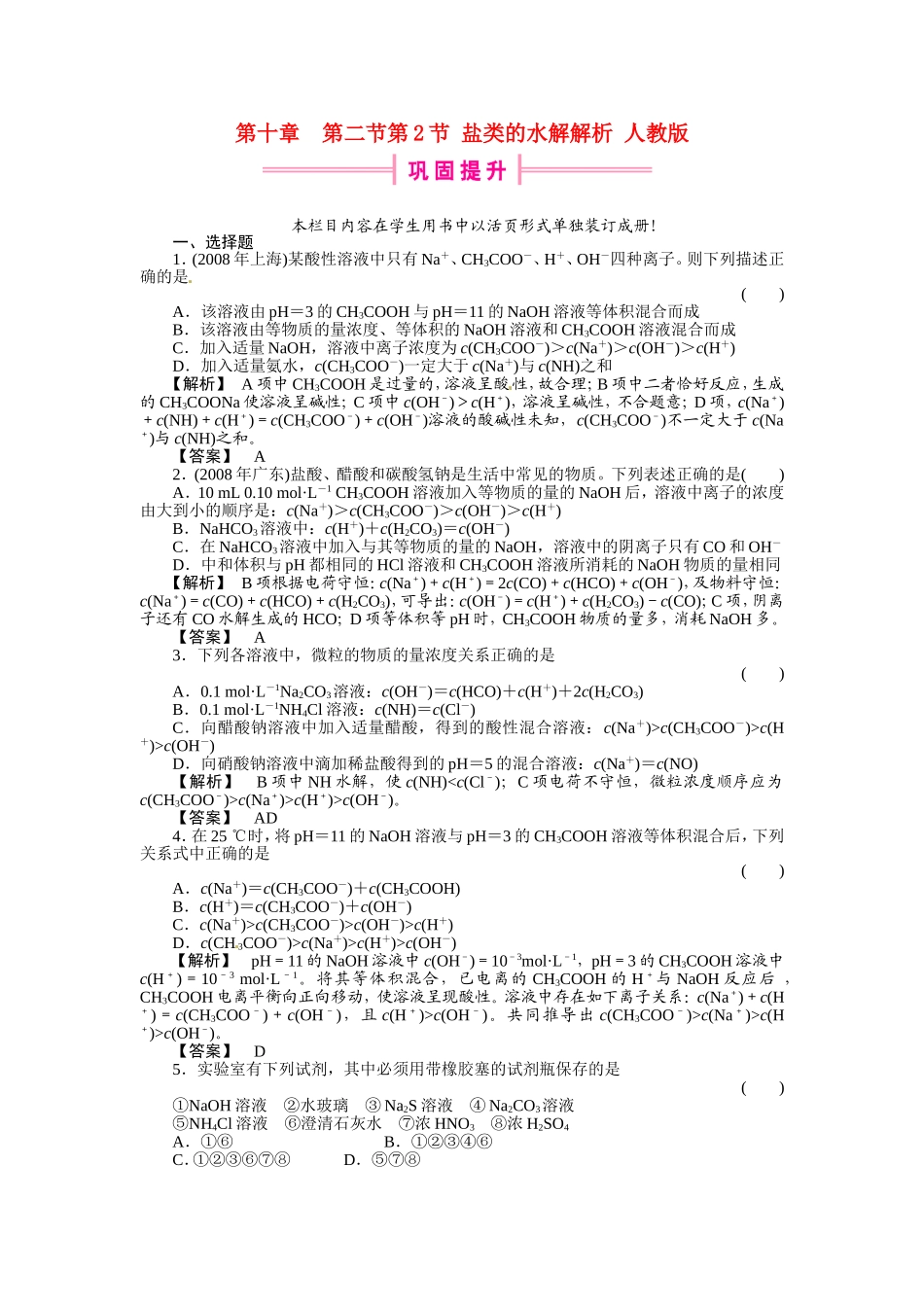 高中化学-第2节-盐类的水解解析-人教版_第1页