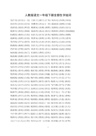 人教版语文一年级下册全部生字组词