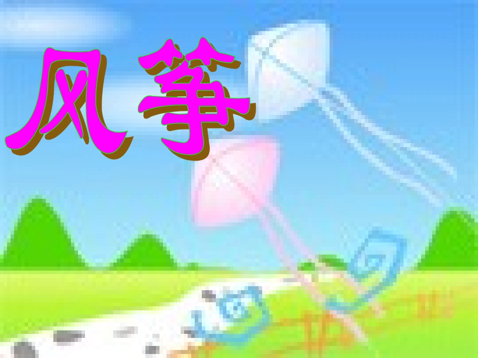 鄂教版三下语文__风筝PPT(真实版)_第2页