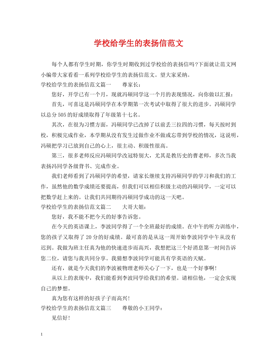 学校给学生的表扬信范文 _第1页