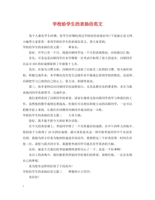 学校给学生的表扬信范文 