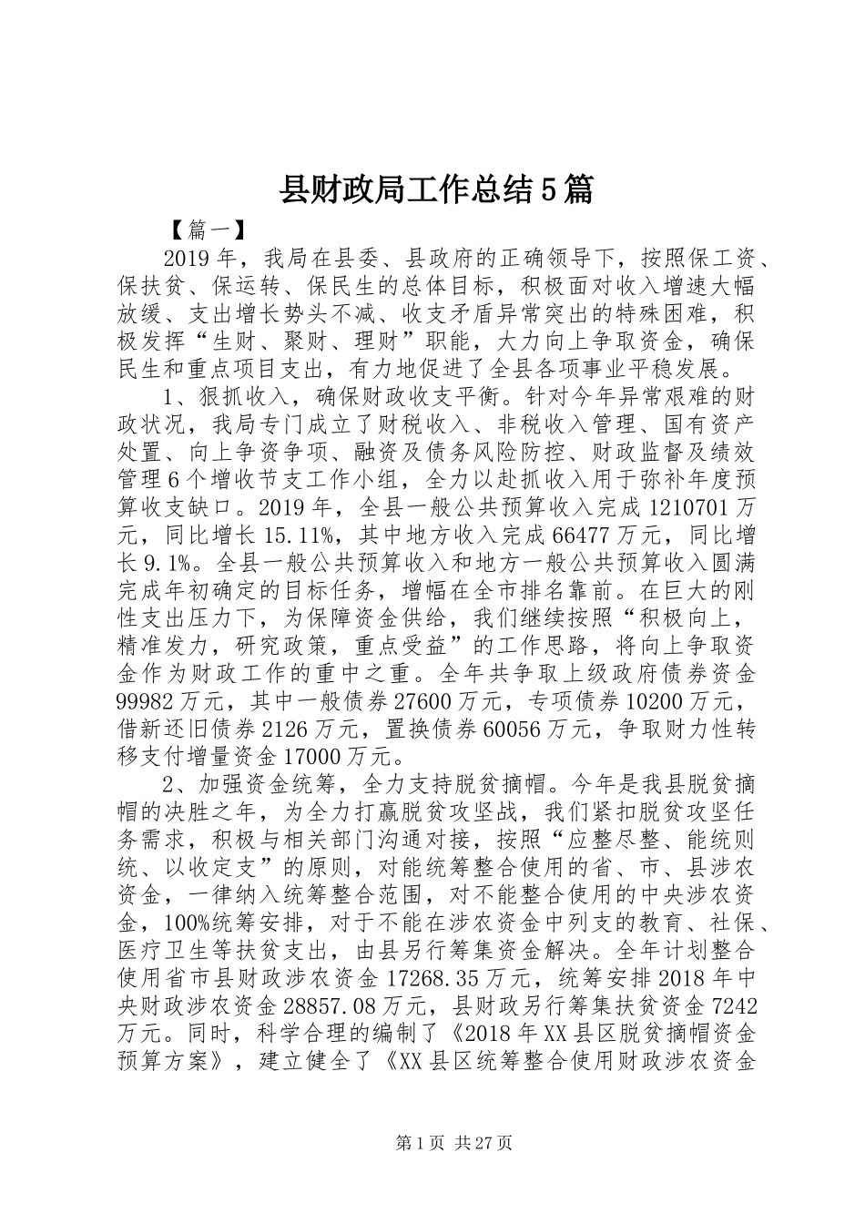 县财政局工作总结5篇 _第1页