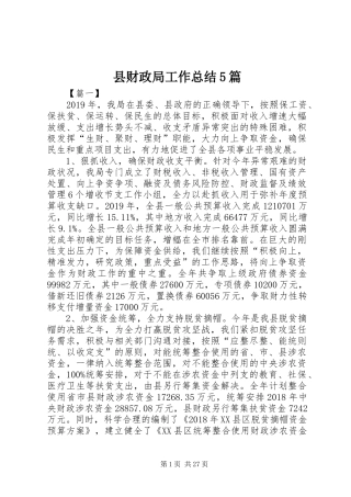 县财政局工作总结5篇 