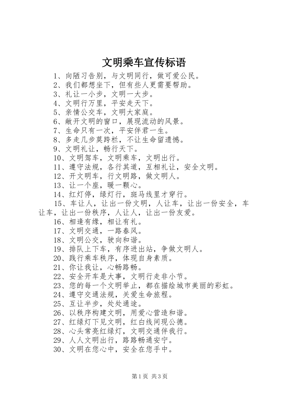 文明乘车宣传标语_第1页