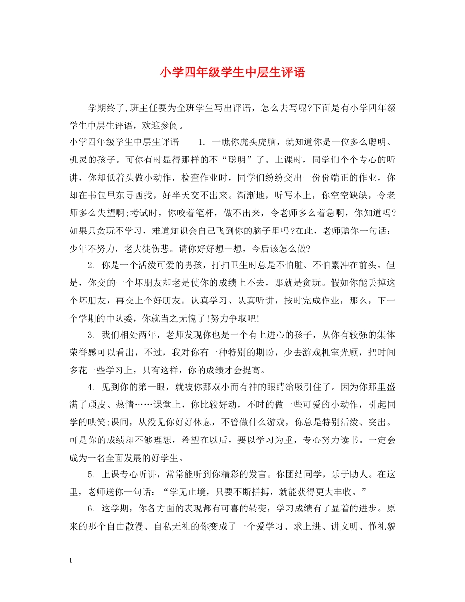 小学四年级学生中层生评语 _第1页