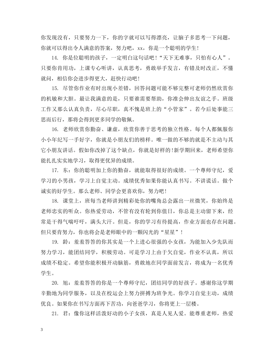 小学四年级学生中层生评语 _第3页