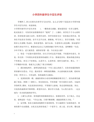 小学四年级学生中层生评语 