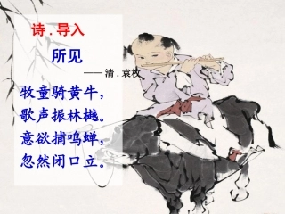 五年级下册古诗词三首《牧童》