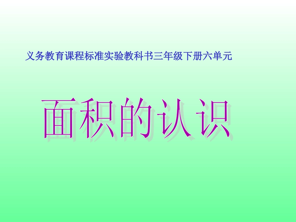 面积的认识课件_第1页