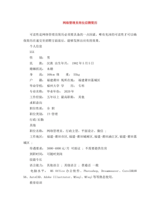 网络管理员岗位应聘简历 